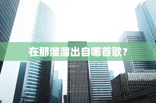 在那溜溜出自哪首歌？