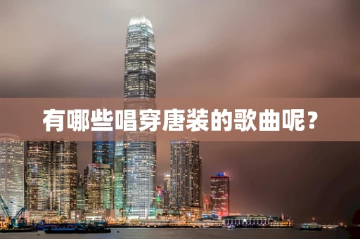 有哪些唱穿唐装的歌曲呢？