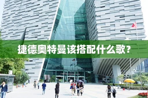 捷德奥特曼该搭配什么歌？