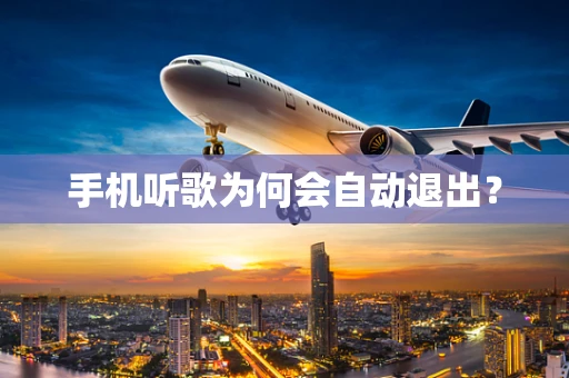 手机听歌为何会自动退出？