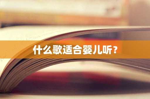什么歌适合婴儿听？