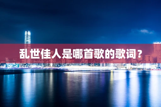 乱世佳人是哪首歌的歌词？