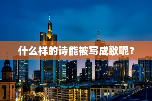什么样的诗能被写成歌呢？
