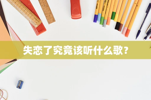 失恋了究竟该听什么歌？