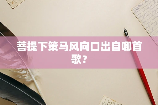 菩提下策马风向口出自哪首歌？