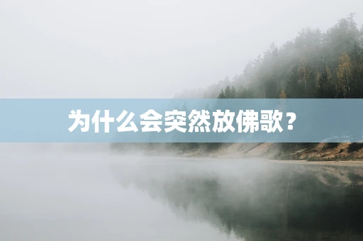 为什么会突然放佛歌？