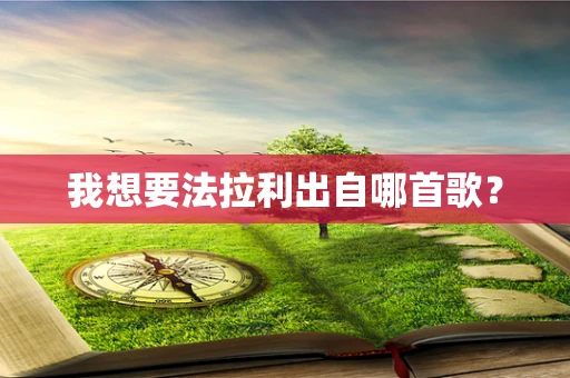 我想要法拉利出自哪首歌？