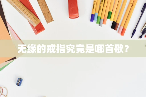 无缘的戒指究竟是哪首歌？