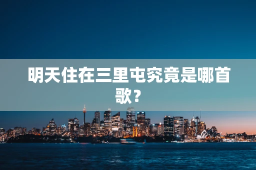 明天住在三里屯究竟是哪首歌？