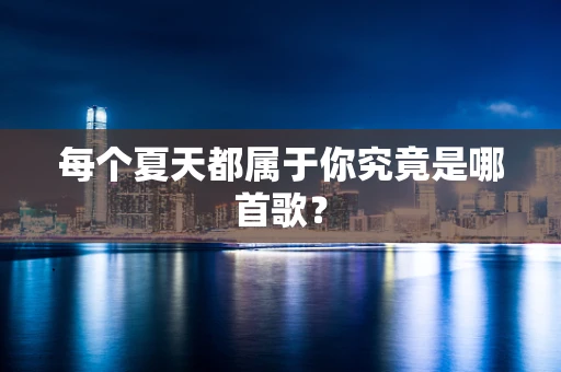 每个夏天都属于你究竟是哪首歌？