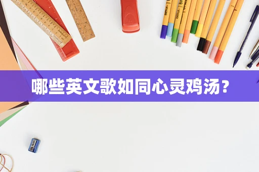 哪些英文歌如同心灵鸡汤？