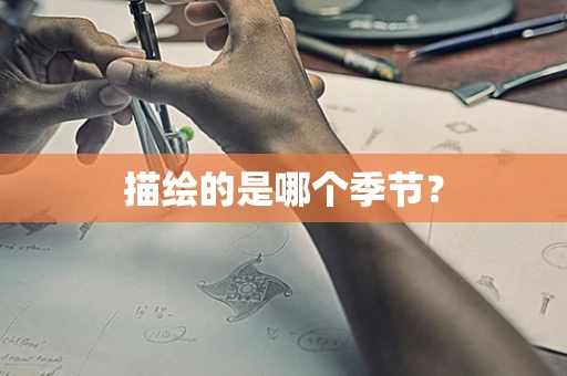 描绘的是哪个季节？