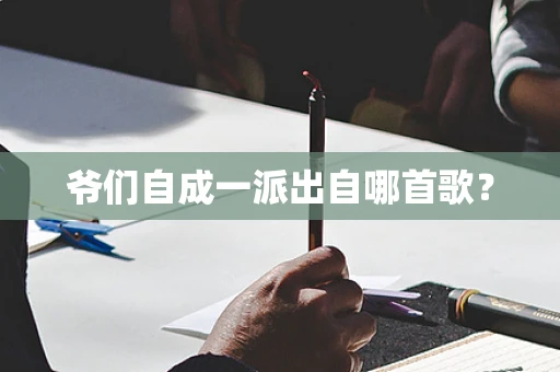 爷们自成一派出自哪首歌？