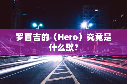 罗百吉的〈Hero〉究竟是什么歌？