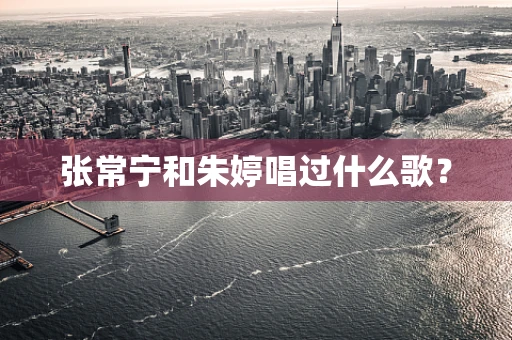 张常宁和朱婷唱过什么歌？