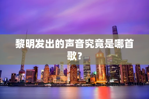 黎明发出的声音究竟是哪首歌？