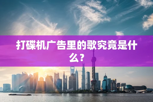 打碟机广告里的歌究竟是什么？