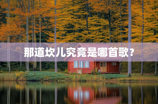 那道坎儿究竟是哪首歌？