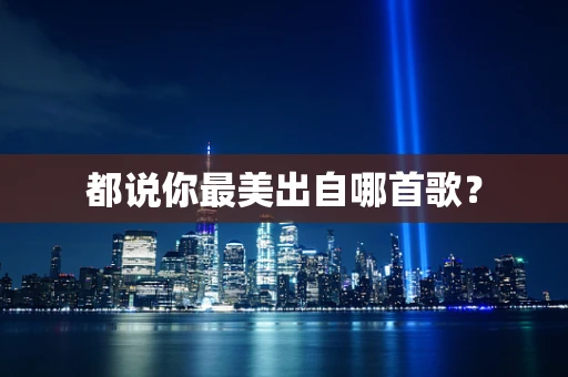 都说你最美出自哪首歌？