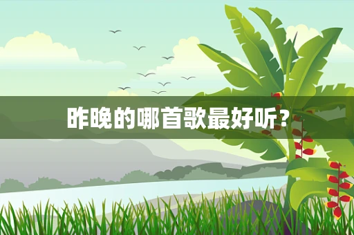 昨晚的哪首歌最好听？