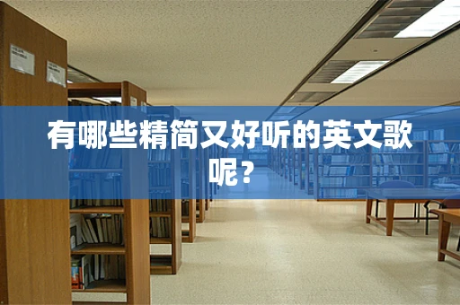 有哪些精简又好听的英文歌呢？