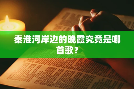 秦淮河岸边的晚霞究竟是哪首歌？