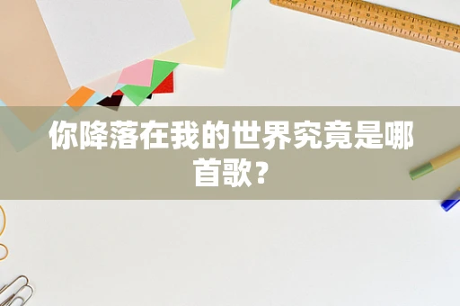 你降落在我的世界究竟是哪首歌？