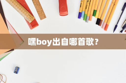 嘿boy出自哪首歌？
