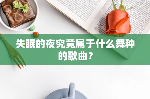 失眠的夜究竟属于什么舞种的歌曲？