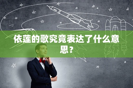 依莲的歌究竟表达了什么意思？