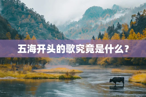 五海开头的歌究竟是什么？