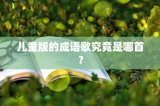儿童版的成语歌究竟是哪首？