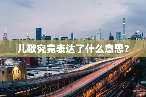 儿歌究竟表达了什么意思？