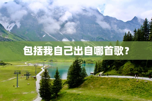 包括我自己出自哪首歌？
