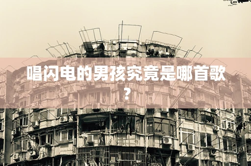 唱闪电的男孩究竟是哪首歌？