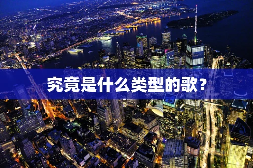 究竟是什么类型的歌？