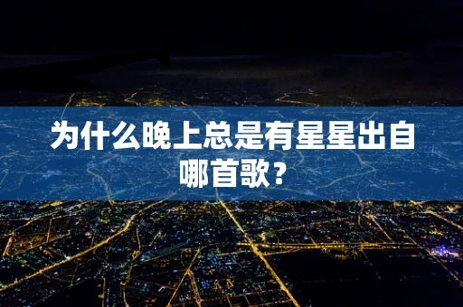 为什么晚上总是有星星出自哪首歌？