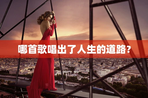 哪首歌唱出了人生的道路？