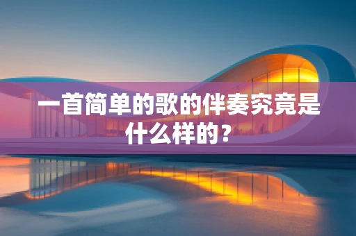 一首简单的歌的伴奏究竟是什么样的？