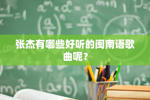 张杰有哪些好听的闽南语歌曲呢？