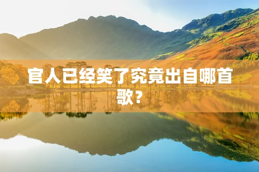 官人已经笑了究竟出自哪首歌？