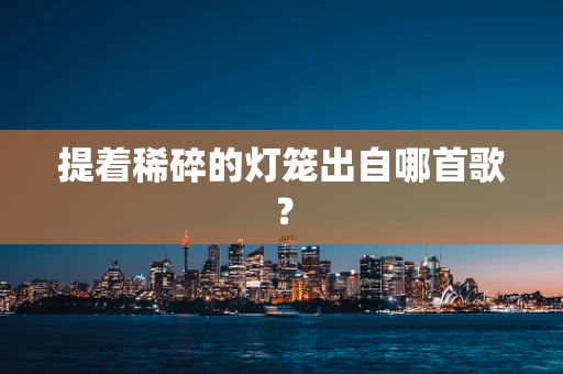 提着稀碎的灯笼出自哪首歌？