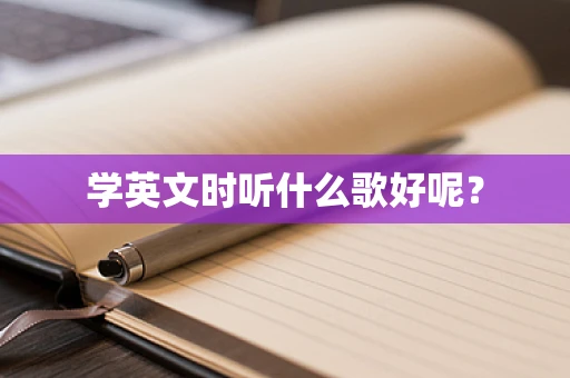学英文时听什么歌好呢？