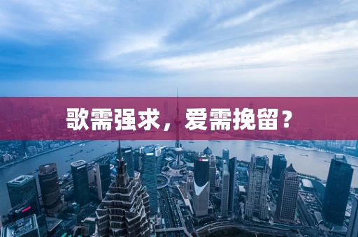歌需强求，爱需挽留？