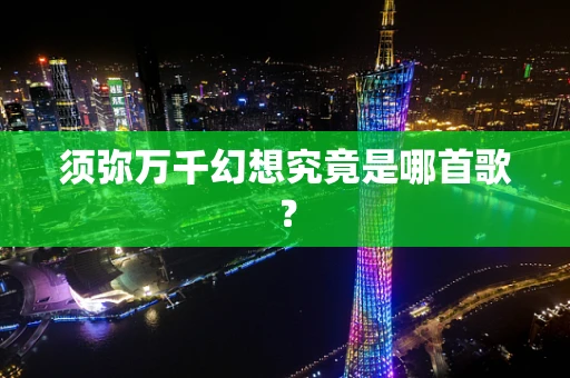 须弥万千幻想究竟是哪首歌？