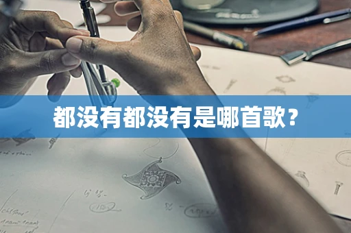 都没有都没有是哪首歌？