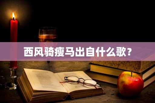 西风骑瘦马出自什么歌？