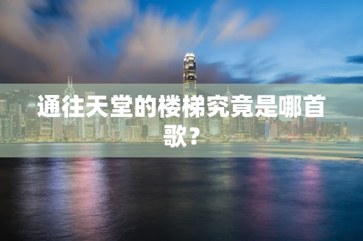 通往天堂的楼梯究竟是哪首歌？
