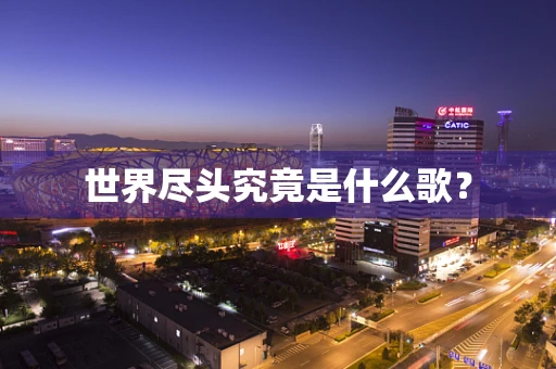世界尽头究竟是什么歌？