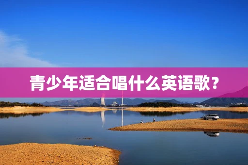 青少年适合唱什么英语歌？
